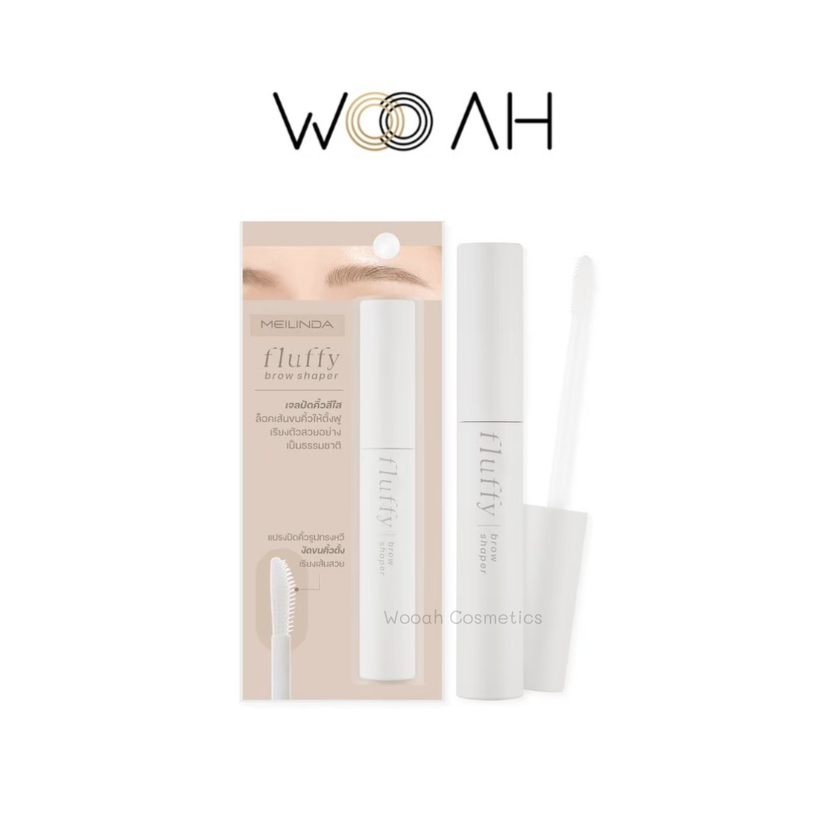 มาสคาร่าคิ้ว Meilinda Fluffy Brow Shaper เมลินดา มาสคาร่าใส ปัดคิ้วตั้ง ล็อคคิ้วฟู
