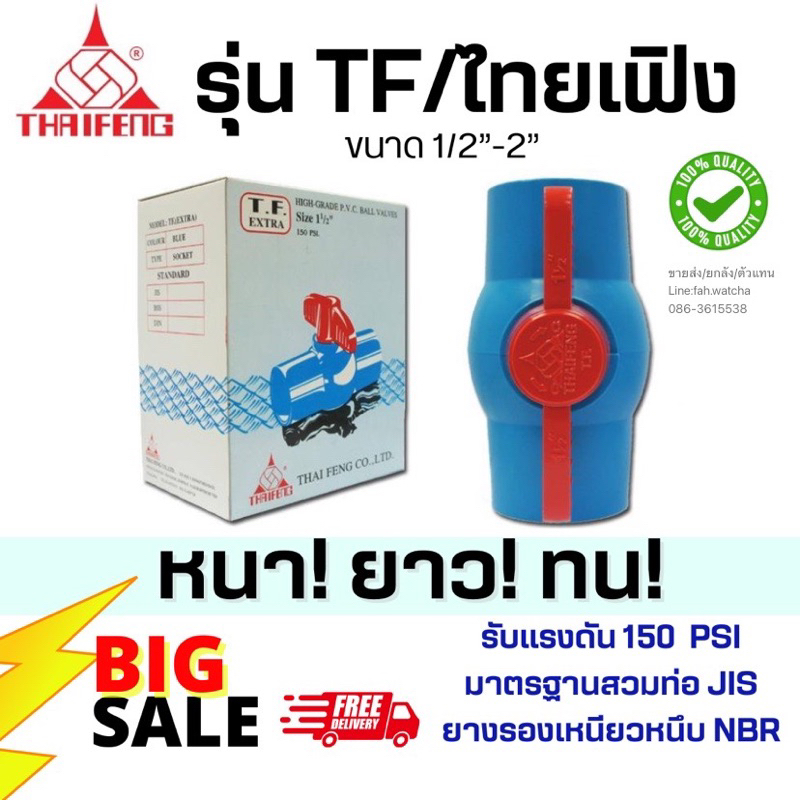 บอลวาล์วพีวีซี รุ่น TF EXTRA ไทยเฟิง1/2”-2”(สวม) ผลิต/จัดส่งในไทย🇹🇭