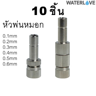 (10 ชิ้น) หัวพ่นหมอก ก้านเสียบ 6มม. ความละเอียดหัวพ่น 0.1-0.6มม.