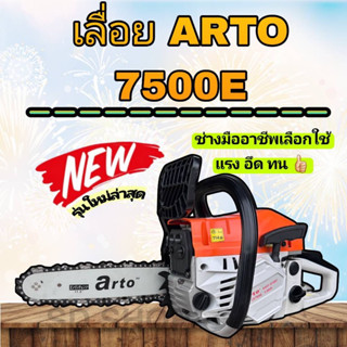 เลื่อยยนต์ ARTO 7500E พร้อมใช้ แถมบาโซ่ 11.5”