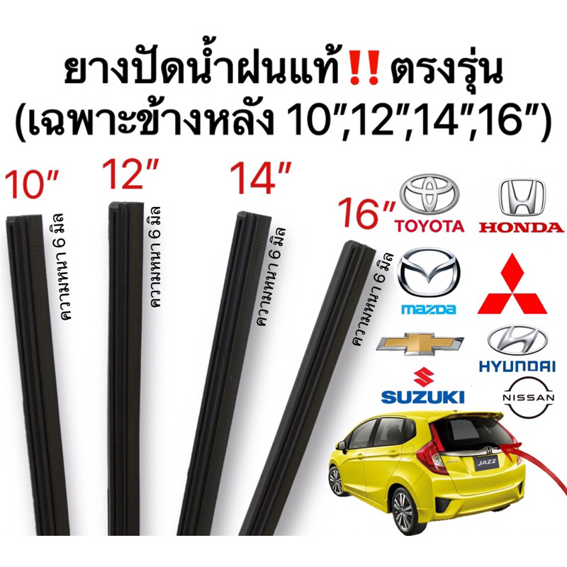 ยางปัดน้ำฝนรถยนต์หลังแท้ตรงรุ่น ใช้ในศูนย์บริการ ขนาด10นิ้ว12นิ้ว14นิ้ว16นิ้ว ติดตั้งง่ายพร้อมใช้งาน