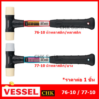 VESSEL ค้อนหัวพลาสติก หัวยาง ด้าม Gel Grip 76-10 77-10