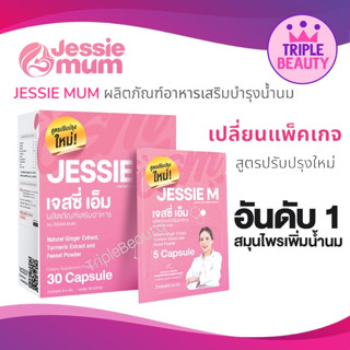 JESSIE MUM เจสซี่มัม อาหารเสริมเพิ่มน้ำนม บำรุงน้ำนม อาหารเสริมกระตุ้นน้ำนม สำหรับคุณแม่ 30 แคปซูล