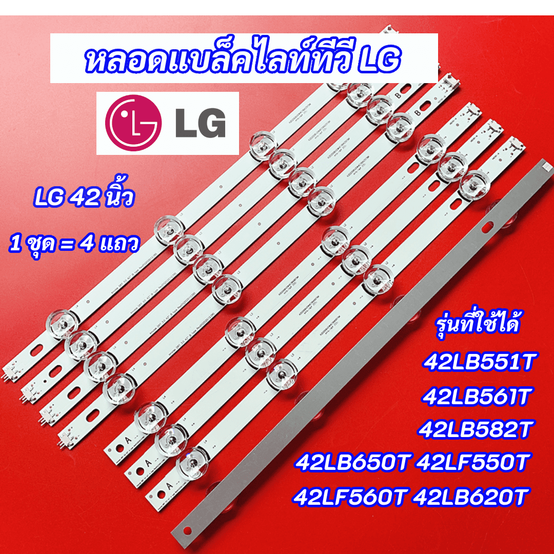 หลอดแบล็คไลท์ LG 42 นิ้ว รุ่นที่ใช้ได้ 42LB551T 42LB561T 42LB582T 42LB650T 42LF550T 42LF560T 42LB620
