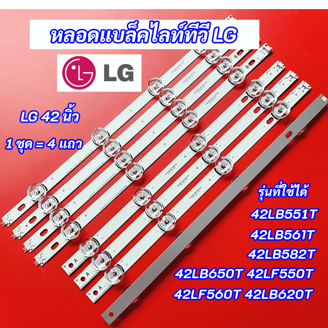หลอดแบล็คไลท์ LG 42 นิ้ว รุ่นที่ใช้ได้ 42LB551T 42LB561T 42LB582T 42LB650T 42LF550T 42LF560T 42LB620T LED Backlight LG