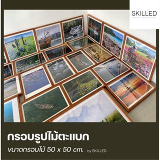 กรอบรูป ไม้ตะแบก 50 x 50 cm.