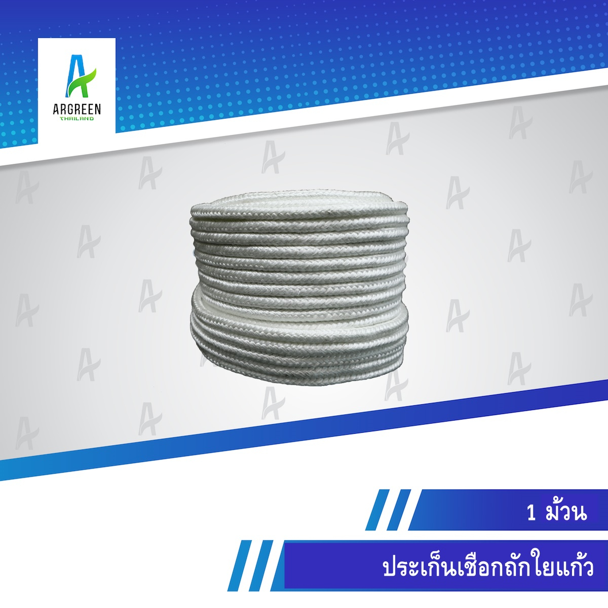 ประเก็นเชือกถักใยแก้ว 1/4 - 5/8 นิ้ว ปะเก็นทนความร้อน ปะเก็นเชือก เชือกถักใยแก้ว GLASS FIBER ROUN