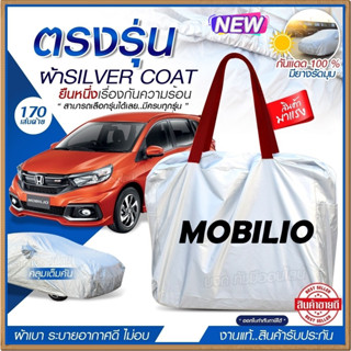 ผ้าคลุมรถตรงรุ่น ผ้าคลุมรถยนต์ ผ้าคลุมรถ MOBILIO ผ้าคลุมรถเก๋ง ผ้าคลุมรถกระบะ ผ้า Silver Coat ฟรีกระเป๋า [เลือกรุ่น]