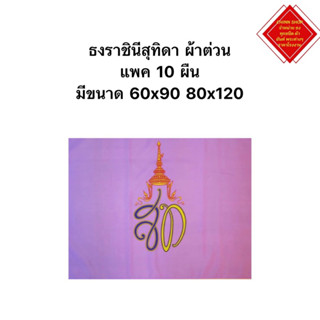 ธงตราสัญลักษณ์ ธงสท. ธงราชินี ผ้าต่วนเงา แพค 10 ผืน   ราคาส่งจากโรงงาน ผ้าร่มเกรดA มีหลายขนาดให้เลือก ส่งไว