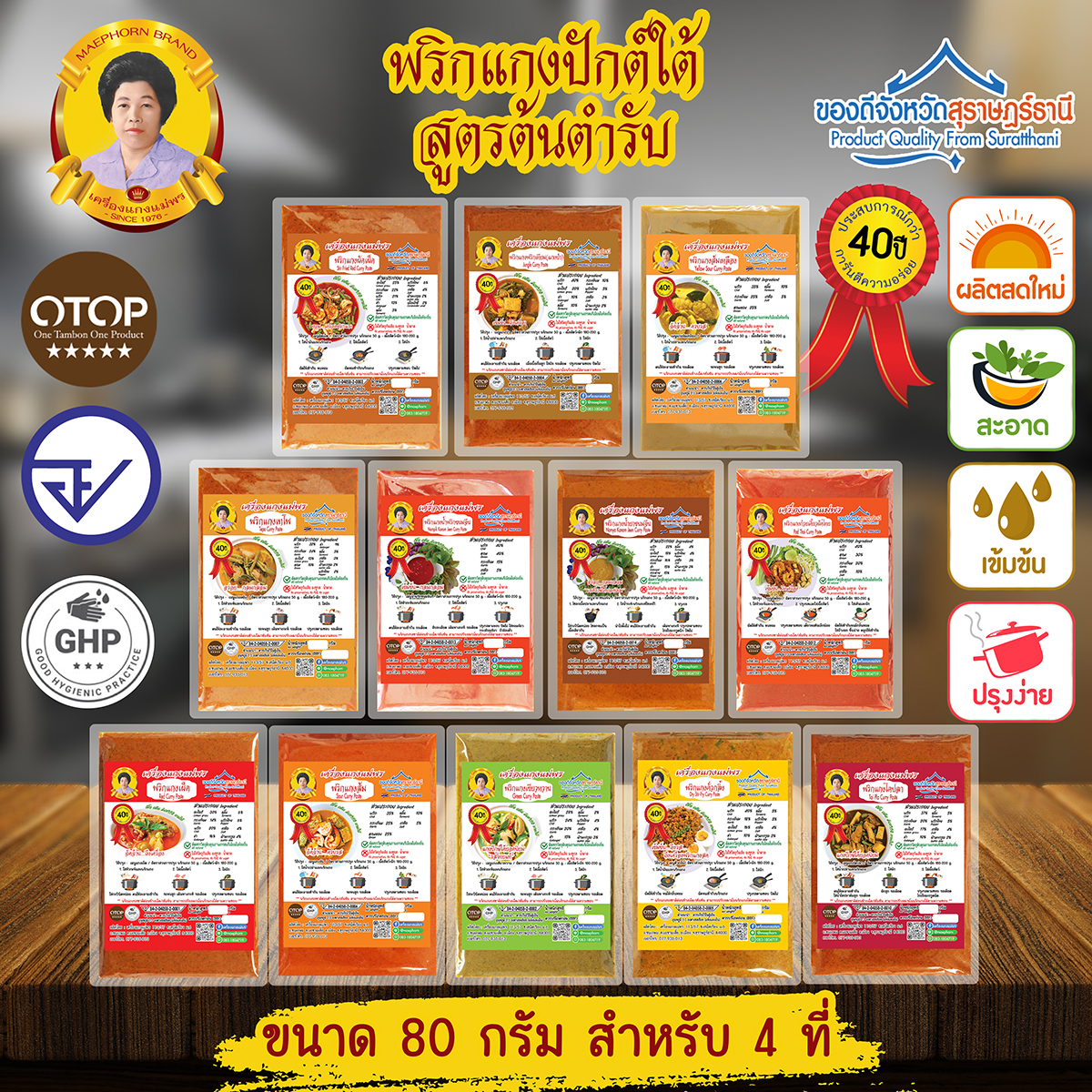 พริกแกงใต้ [คีโตทานได้] สูตรต้นตำรับ ขนาด 80 กรัม รสชาติเข้มข้น กลมกล่อม ปรุงง่าย เครื่องแกงแม่พร 43 ปีการันตีความอร่อย