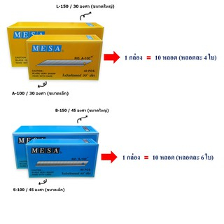 ใบมีด ใบมีดคัตเตอร์ เล็ก/ใหญ่, 30 องศา/45 องศา MESA (ยกกล่อง)
