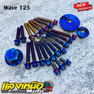 ชุดน็อตแคร้งเครื่องW125+น็อตน้ำมันเครื่อง+ปิดจานไฟ สำหรับ W125i/ปลาวาฬ/W125บังลม/W125X/W125S/W125R/ดรีม125 (สีไทเท)