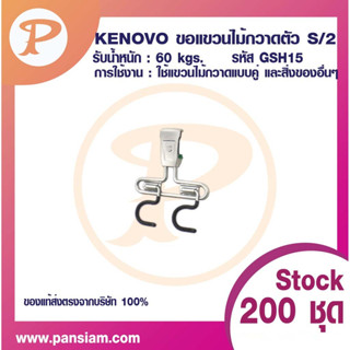 PANSIAM ขอแขวนตัว S/2 สีดำ GSH15 รุ่น KENOVO จำนวน 1 ชิ้น ส่งตรงจากบริษัท