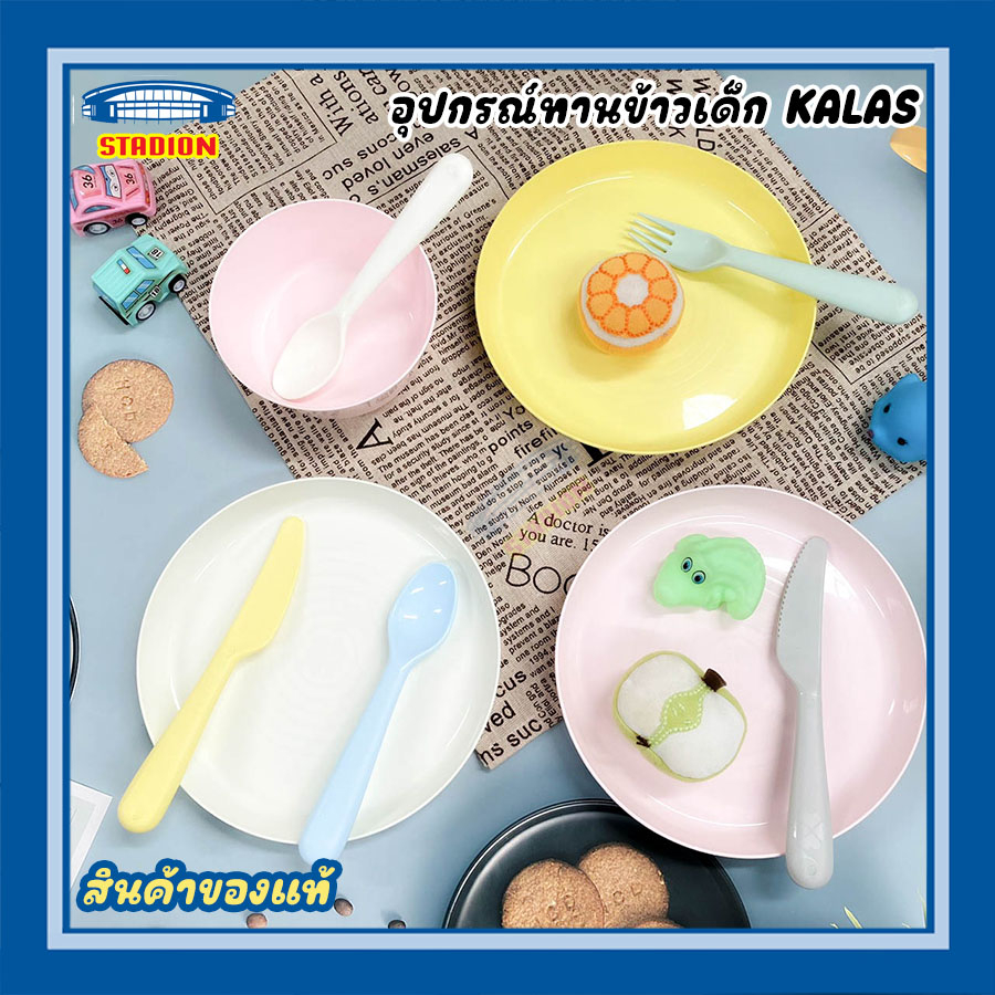 ช้อนเด็ก จานเด็ก อุปกรณ์ทานข้าวเด็ก ช้อนเด็ก KALAS คาลอส สินค้าพร้อมจัดส่ง