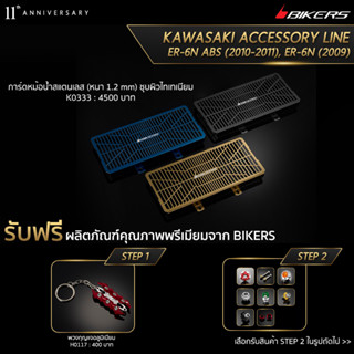 การ์ดหม้อน้ำสแตนเลส (หนา 1.2 mm) ชุบผิวไทเทเนียม - K0333 (PROMOTION)