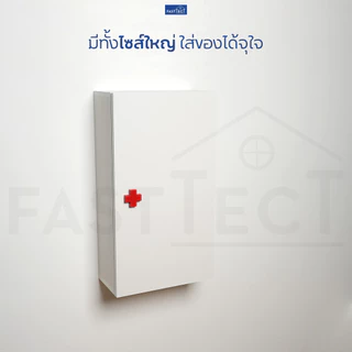FASTTECT ตู้ยา มินิมอล - ดีไซน์เรียบๆ ยาเพียบเต็มตู้ วางน้ำเกลือขวดใหญ่ได้