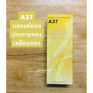 Berina  A37 สีบลอนด์อ่อนประกายทองเหลือบทอง 60 มล.