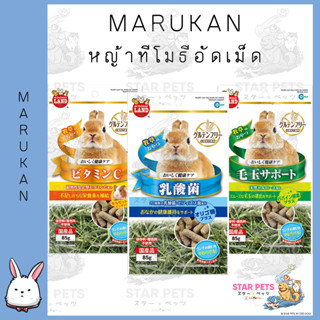 Marukan​ หญ้าทิโมธี​อัดเม็ด​  ขนาด​ 85g. นำเข้าจากญี่ปุ่น