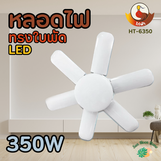 หลอดไฟ LED Bulb ทรงใบพัด พับเก็บได้ ปรับมุมโคมไฟได้ ขั้ว E27 ประหยัดพลังงาน แสงขาวและแสงวอร์ม