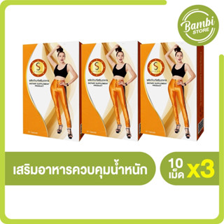 (พร้อมส่ง) S-Cheng เอส เช้ง ผลิตภัณฑ์เสริมอาหารควบคุมน้ำหนัก 3 กล่อง