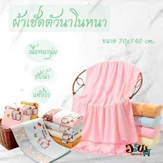 ผ้าเช็ดตัว ผ้าเช็ดตัวนาโนรุ่นหนา ปักลาย ซับน้ำ ขนาด 70x140ซม.