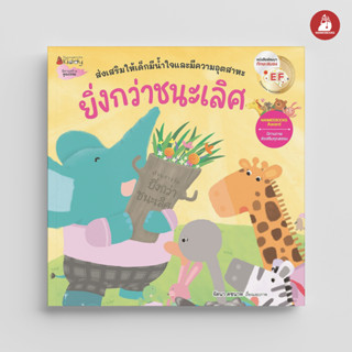 Nanmeebooks หนังสือ ยิ่งกว่าชนะเลิศ EF (ปกใหม่)