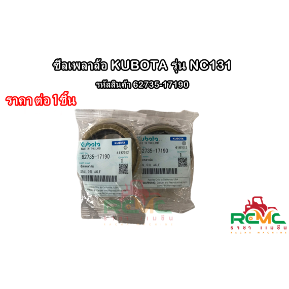 ซีลเพลาล้อ Kubota (แท้) รุ่น NC131 โครงสยาม รถไถนาเดินตามคูโบต้า 4 เกียร์ (รหัส 62735-17190) ขายเป็นชิ้น