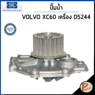 VOLVO XC60 ปั๊มน้ำ / D3 เครื่อง D5244  ปี 2010-2014 , XC90 , S60 , V60 , S80 (124) D4 , D5 , D6 / SIL ปั๊มน้ำรถ วอลโว่