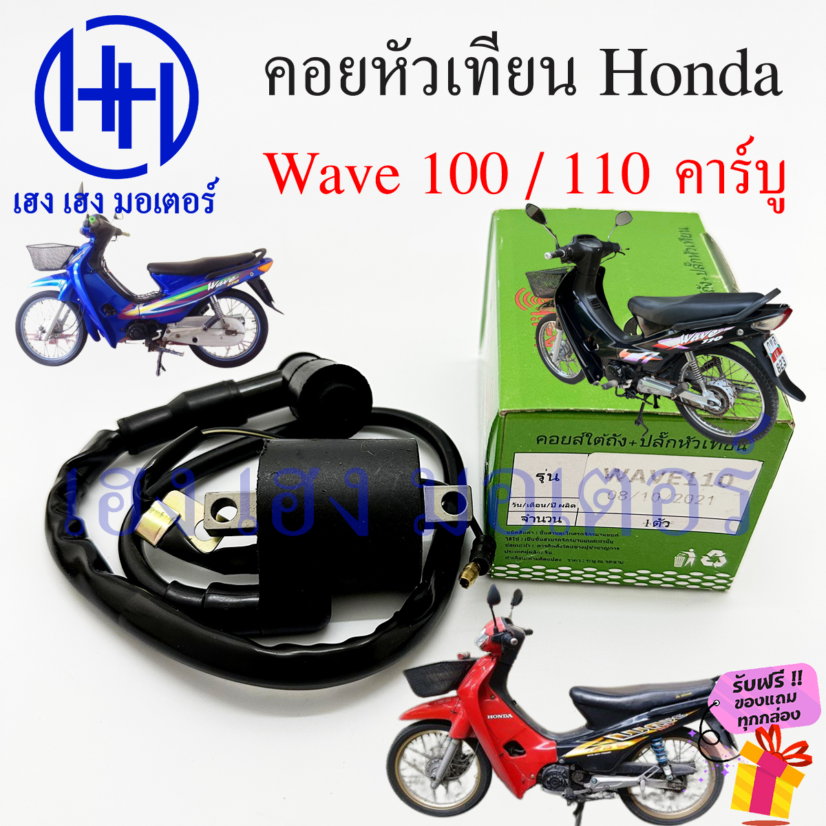 คอยหัวเทียน Wave 100 110 คาร์บู คอยล์หัวเทียน Honda Wave100 Wave110 คาร์บู คอยล์จุดระเบิด เวฟ คอยล์ห