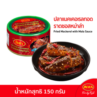 ใหม่ โรซ่า ปลาแมคเคอเรลทอดราดซอสหม่าล่า ขนาด 150 กรัม "ต้นตำรับหม่าล่าแท้ รสชาติเข้มข้น เผ็ดร้อน ชาลิ้น พริกหม่าล่า ฮวาเจียว จัดเต็ม"