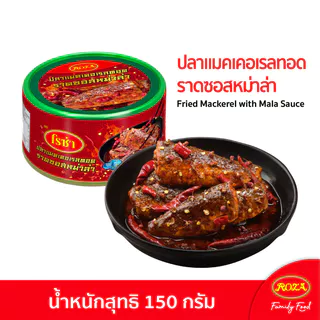 โรซ่า ปลาแมคเคอเรลทอดราดซอสหม่าล่า ขนาด 150 กรัม แพ็ค 4 กระป๋อง