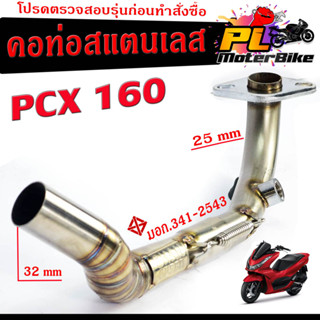 คอท่อเลสผ่าหมก พีซีเอ็ก LED / คอท่อไอเสีย มอเตอร์ไซค์ รุ่น PCX 160 2021-2023 ,คอท่อ สแตนเลสแท้ (25 ออก 32 mm) คอเลส PCX