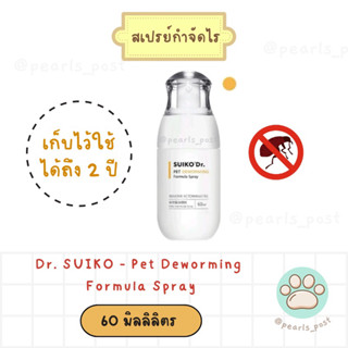 Suiko Deworming Spray สเปรย์กำจัดไรสัตว์เล็กแฮมสเตอร์ กระรอก ชูการ์ฯ สารสกัดจากธรรมชาติ