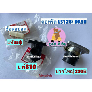 แป้นปากคาร์บู ฉนวนคาร์บุ คอหรีด ท่อไอดี LS125 DASH แอลเอส แดช ของแท้ฮอนด้า