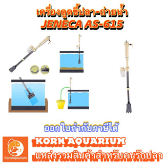 เครื่องดูดขี้ปลา ขี้กุ้ง ดูดถ่ายน้ำตู้ปลา JENECA AS 615B / AS 615A