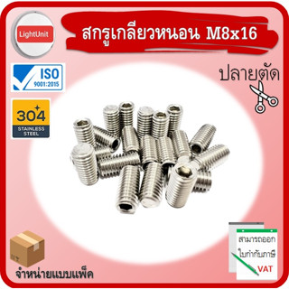 สกรูเกลียวหนอน M8x16 ปลายตัด SUS304 พร้อมส่ง !! 10 ชิ้น/Pack