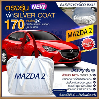 ผ้าคลุมรถตรงรุ่น ผ้าคลุมรถยนต์ ผ้าคลุมรถ MAZDA 2 ผ้าคลุมรถเก๋ง ผ้าคลุมรถกระบะ ผ้า Silver Coat ฟรีกระเป๋า [เลือกรุ่น]