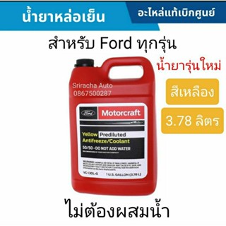 รุ่นใหม่ น้ำยาหล่อเย็น Ford แท้ ชนิดผสมแล้ว น้ำยาสีเหลือง สำหรับ Ford ทุกรุ่น โดยเฉพาะ Ford Next Gen