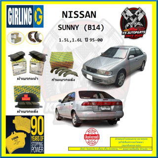 ผ้าเบรค GIRLING (เกอริ่ง) รุ่น NISSAN SUNNY (B14) 1.5L , 1.6L ปี 95-00 (โปรส่งฟรี)