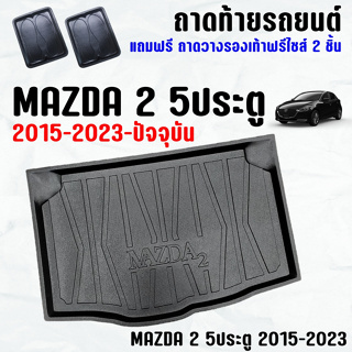 ถาดท้ายรถ MAZDA 2 5ประตู 2015-2023-ปัจจุบัน ถาดท้าย MAZDA2 5D(15-23) ถาดพลาสติกเข้ารูป ถาดท้ายรถยนต์ ตรงรุ่น