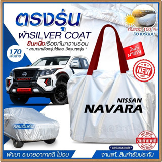 ผ้าคลุมรถตรงรุ่น ผ้าคลุมรถยนต์ ผ้าคลุมรถ NAVARA ผ้าคลุมรถกระบะ ผ้าคลุมรถเก๋ง ผ้า Silver Coat ฟรีกระเป๋า **เลือกรุ่น**