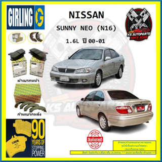 ผ้าเบรค GIRLING (เกอริ่ง) รุ่น NISSAN SUNNY NEO (N16) 1.6L ปี 00-01 (โปรส่งฟรี)