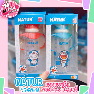 🎁เก็บโค้ดส่วนลดภายในร้าน ขวดนม เนเจอร์ NATUR 4,8 ออนซ์ แบบแขนจับ ขวดนมเด็ก ขวดนมน่ารักๆ ขวดนมลายการ์ตูน ผลิตภัณฑ์เด็ก