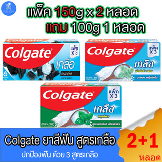 (2 หลอด แถม 1 หลอด) Colgate ยาสีฟัน คอลเกต สูตรเกลือ ทั้ง 3 สูตร แพ็ค 150 กรัม 2 หลอด แถม 100 กรัม