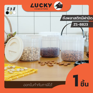 LUCKY HOME ถังมีฝาปิด 2.0 L ใช้เก็บธัญพืช ขนมอบกรอบ  ZS-8823 ขนาด (กว้าง x สูง): 15.5 x 15.5  cm