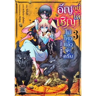 อัญเชิญอยู่ได้ไม่ไหวแล้วนะครับ เล่ม 1-3 [แยกเล่ม][หนังสือการ์ตูน]ใหม่ มือหนึ่ง