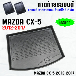 ถาดท้ายรถ MAZDA CX-5 (12-17) ถาดท้าย MAZDA CX5(12-17) ถาดพลาสติกเข้ารูป ถาดท้ายรถยนต์ ตรงรุ่น