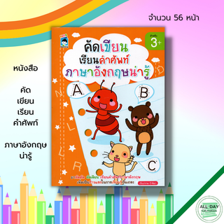 หนังสือ คัด เขียน เรียน คำศัพท์ภาษาอังกฤษ น่ารู้ : เตรียมความพร้อม ฝึกคัดลายมือ เขียนตามรอยประ ระบายสี โยงเส้นจับคู่