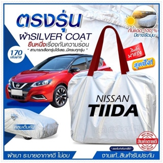 ผ้าคลุมรถตรงรุ่น ผ้าคลุมรถยนต์ ผ้าคลุมรถ NISSAN TIIDA ผ้าคลุมรถเก๋ง ผ้าคลุมรถกระบะ ผ้า Silver Coat ฟรีกระเป๋า-เลือกรุ่น-