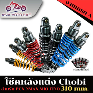 Asiamo โช๊คหลัง CHO-BI ใส่รถ PCX ความสูง 310MM. ปรับปริงแข็งอ่อนIได้ ปรับรีปาวไม่ได้ #CHO-Bi